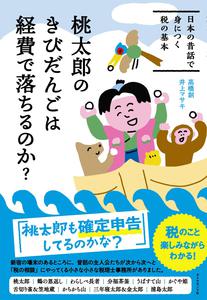 桃太郎のきびだんごは経費で落ちるのか？